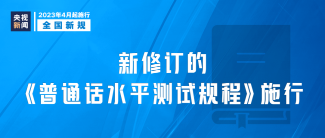 4月1月起(qǐ)，這(zhè)些新規將(jiāng)影響你我生活