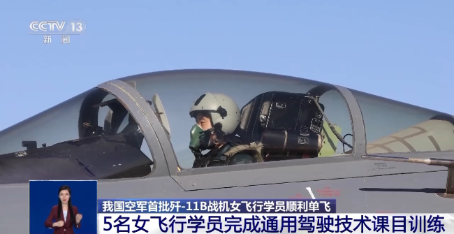 我國(guó)空軍首批殲-11B戰機女飛行學(xué)員順利單飛