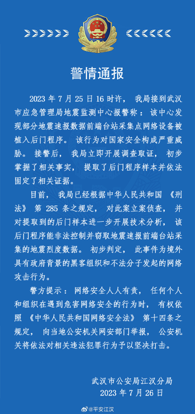 武漢地震監測中心網絡設備遭攻擊 警方:已立案偵查