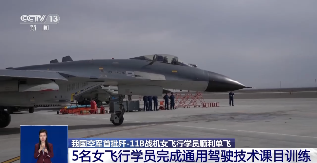 我國(guó)空軍首批殲-11B戰機女飛行學(xué)員順利單飛